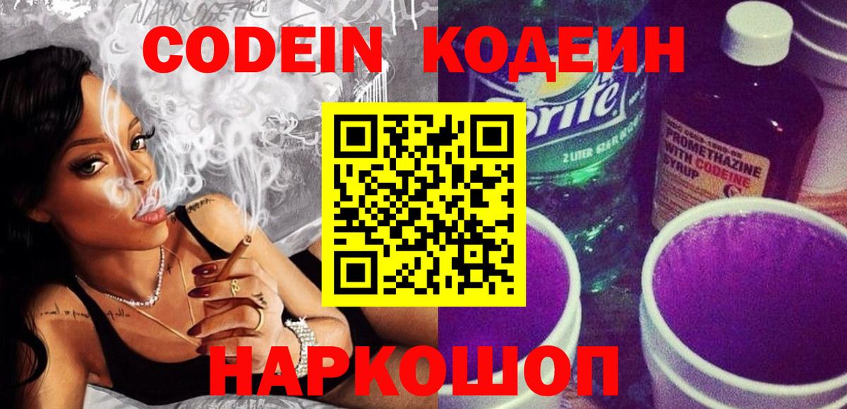 Кодеин Purple Drank  Вход с VPN  Азов  Кодеин напиток Lean (лин) 